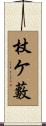 杖ケ藪 Scroll