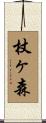 杖ヶ森 Scroll