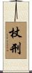 杖刑 Scroll