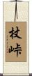 杖峠 Scroll