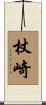 杖崎 Scroll
