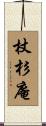 杖杉庵 Scroll