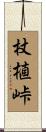 杖植峠 Scroll