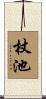 杖池 Scroll