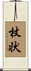 杖状 Scroll