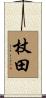 杖田 Scroll