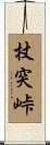 杖突峠 Scroll