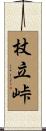 杖立峠 Scroll