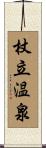 杖立温泉 Scroll