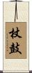 杖鼓 Scroll