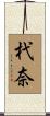 杙奈 Scroll