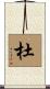 杜 Scroll