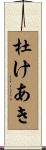 杜けあき Scroll
