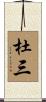 杜三 Scroll