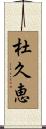 杜久恵 Scroll