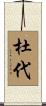 杜代 Scroll