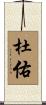 杜佑 Scroll