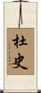 杜史 Scroll