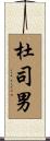杜司男 Scroll