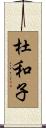 杜和子 Scroll