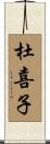 杜喜子 Scroll