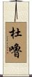 杜嚕 Scroll