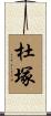 杜塚 Scroll