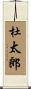 杜太郎 Scroll