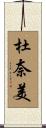 杜奈美 Scroll