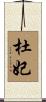杜妃 Scroll