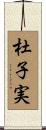 杜子実 Scroll