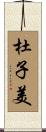 杜子美 Scroll