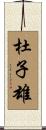 杜子雄 Scroll