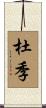 杜季 Scroll