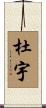 杜宇 Scroll