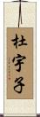 杜宇子 Scroll