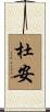 Doane Scroll