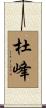 杜峰 Scroll