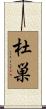 杜巣 Scroll