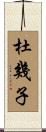 杜幾子 Scroll