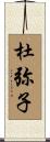杜弥子 Scroll