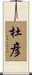 杜彦 Scroll