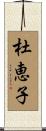 杜恵子 Scroll