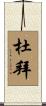 杜拜 Scroll