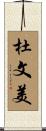 杜文美 Scroll