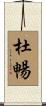 杜暢 Scroll