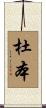 杜本 Scroll