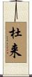 杜来 Scroll