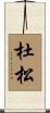 杜松 Scroll