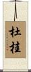 杜桂 Scroll